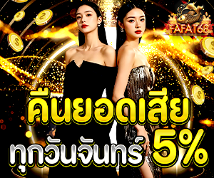 คืนยอดเสีย 5 % 
