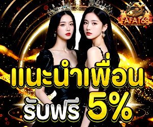 โปรแนะนำเพื่อน 